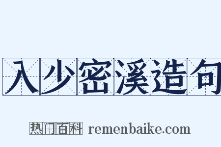 入少密溪造句是什么意思的图片